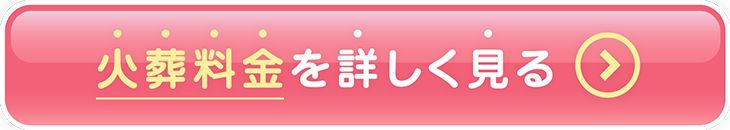 火葬料金を詳しく見る 火葬料金を詳しく見る