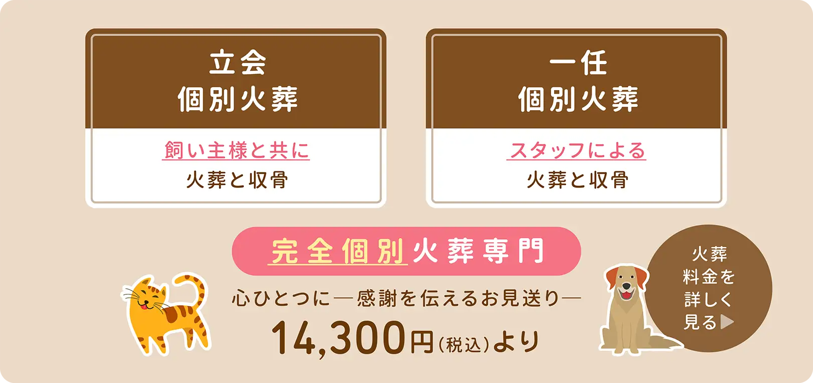 【「立会個別火葬」飼い主様と共に火葬と収骨】【「一任個別火葬」スタッフによる火葬と収骨】完全個別火葬専門。14,300円(税込)より 【「立会個別火葬」飼い主様と共に火葬と収骨】【「一任個別火葬」スタッフによる火葬と収骨】完全個別火葬専門。14,300円(税込)より
