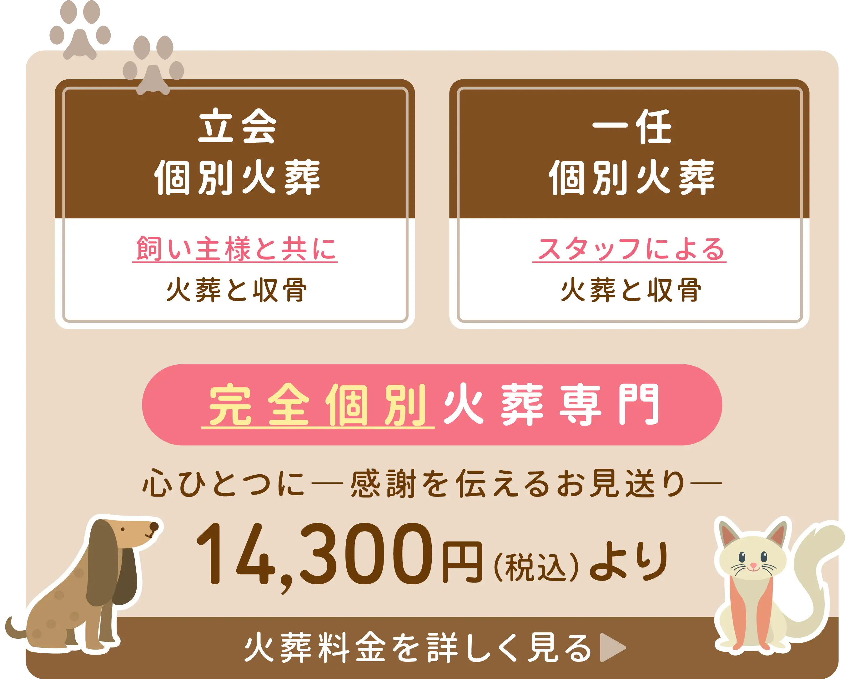 【「立会個別火葬」飼い主様と共に火葬と収骨】【「一任個別火葬」スタッフによる火葬と収骨】完全個別火葬専門。14,300円(税込)より 【「立会個別火葬」飼い主様と共に火葬と収骨】【「一任個別火葬」スタッフによる火葬と収骨】完全個別火葬専門。14,300円(税込)より